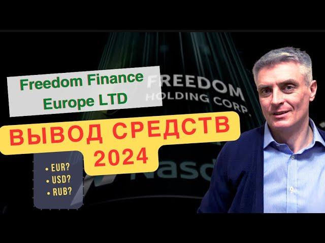 Freedom Finance Europe: вывод денег 2024