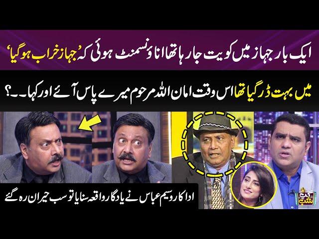 Actor Waseem Abbas Told Memorable Incident Of Comedian Amanullah Sheikh | Everyone Was Shocked