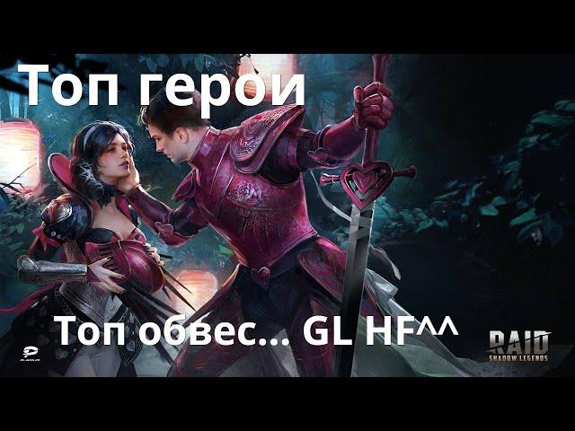 Raid Shadow Legends  Топ Герои, топ обвес... Купидус и Венера ! и др...