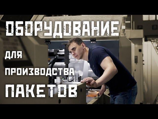 Оборудование для производства пакетов (обзор)