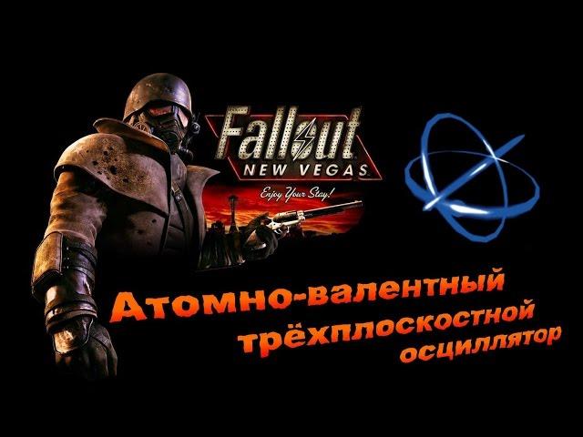 Fallout NV:Old World Blues - Атомно-валентный трёхплоскостной осциллятор