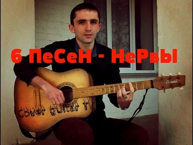 6 ПЕСЕН НЕРВЫ ЗА 5 МИНУТ (Cover guitar TV)