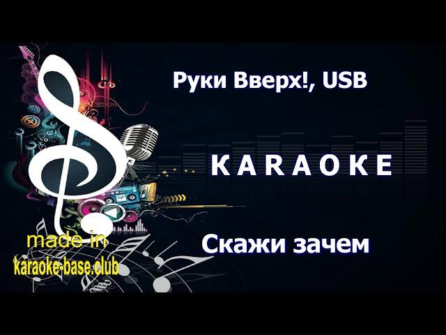 КАРАОКЕ  Руки Вверх!, USB - Скажи зачем  Душевная песня про школьную любовь