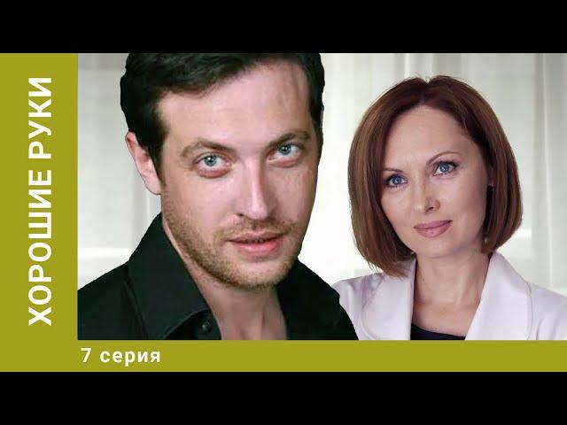 Хорошие руки. 7 Серия. Драма. Лучшие сериалы