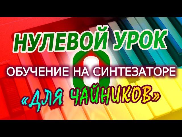 Как научиться играть на синтезаторе или пианино  - 0 урок