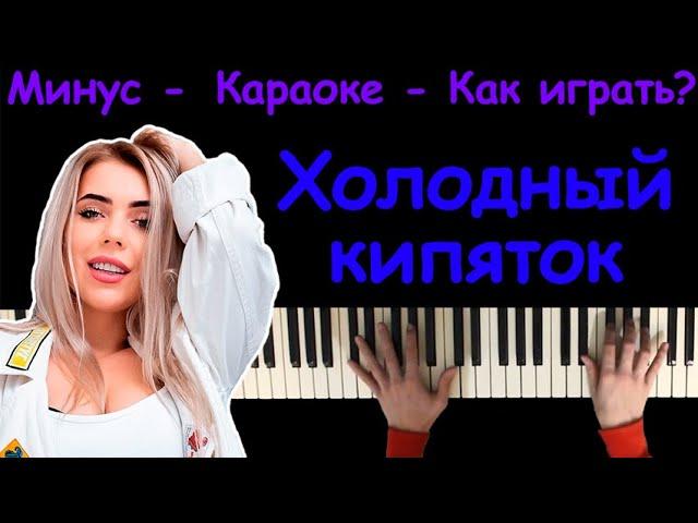 KARA KROSS - Холодный кипяток | караоке | на пианино