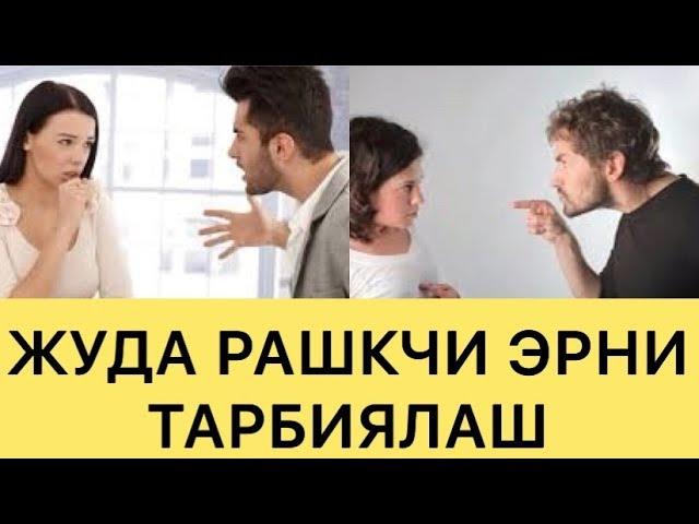 ЖУДА РАШКЧИ ЭРНИ КУНГЛИНИ ТОПИШНИ БИЛАСИЗМИ