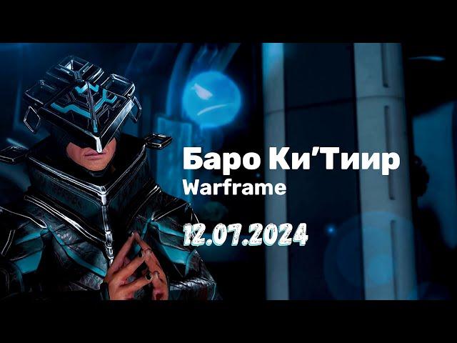 Warframe  Баро Ки'Тиир  12.07.2024