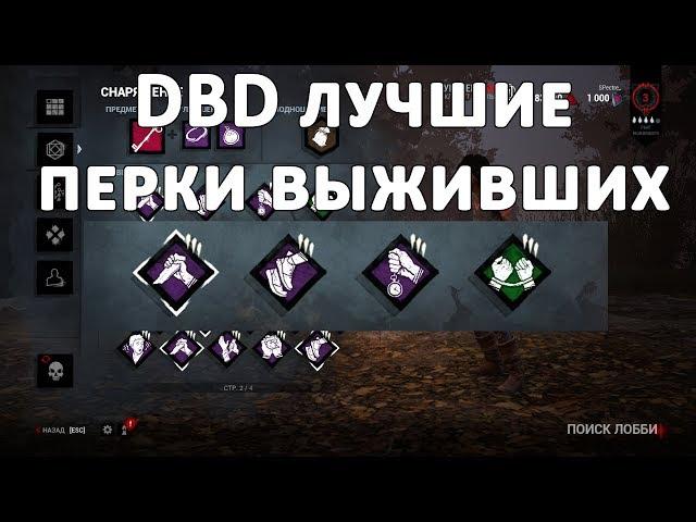 Dead by Daylight лучшие перки выживших. Подробный гайд на каждый перк DBD. Обновлено 02.2018