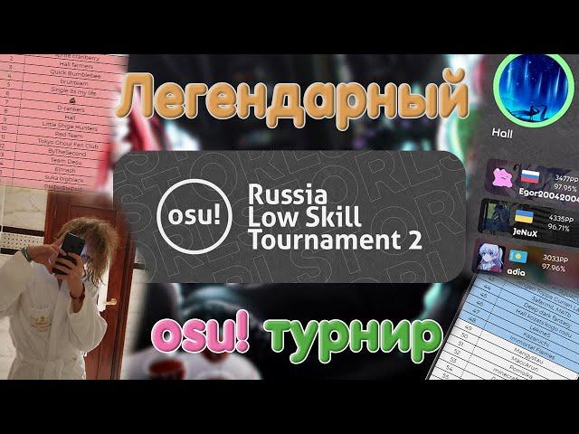 ЛЕГЕНДАРНАЯ команда // osu! Russia Low Skill Tournament 2