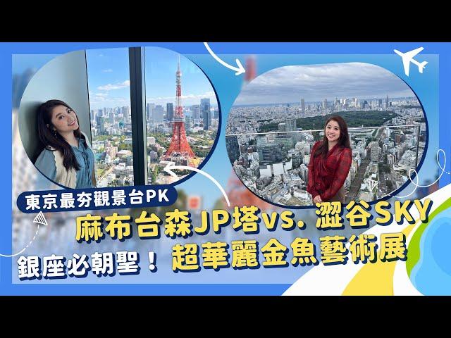 東京最夯展望台PK，麻布台森JP塔vs.澀谷SKY