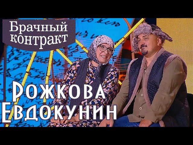 Светлана Рожкова и Юрий Евдокунин - Брачный контракт