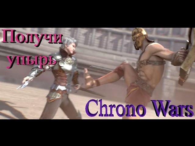 Chrono Wars - красивая браузерка 2015 года