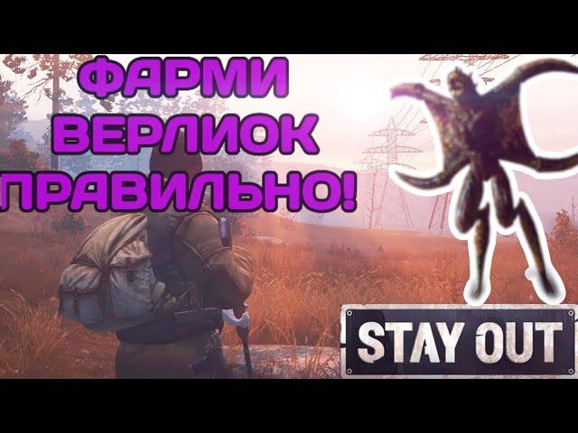 3 Места для легкого фарма верлиок | Stalker Online (Stay Out)