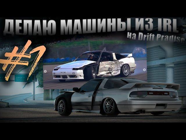 ДЕЛАЮ МАШИНЫ  ИЗ РЕАЛЬНОЙ ЖИЗНИ #1 | DRIFT PARADISE | 180sx