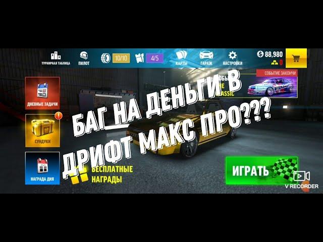 КАК СДЕЛАТЬ МНОГО ЗОЛОТА В ИГРЕ DRIFT MAX PRO | БЕЗ ВЗЛОМА