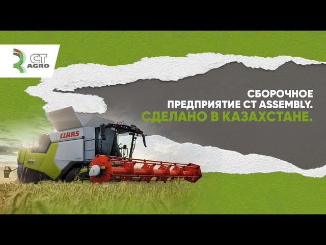 Сборочное предприятие CT ASSEMBLY. Сделано в Казахстане.