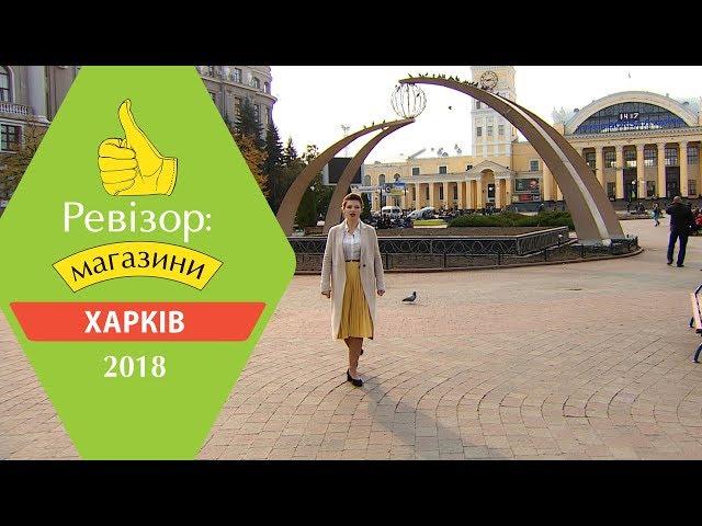 Ревизор: Магазины. 2 сезон - Харьков - 14.05.2018