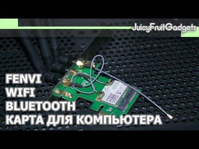 Fenvi WiFi Bluetooth Карта для Компьютера