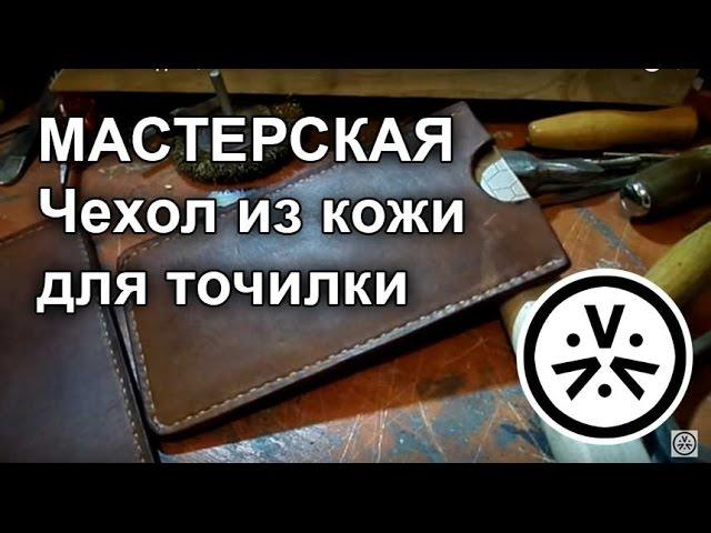  Чехол из кожи для точилки \ DIY Leather Pouch