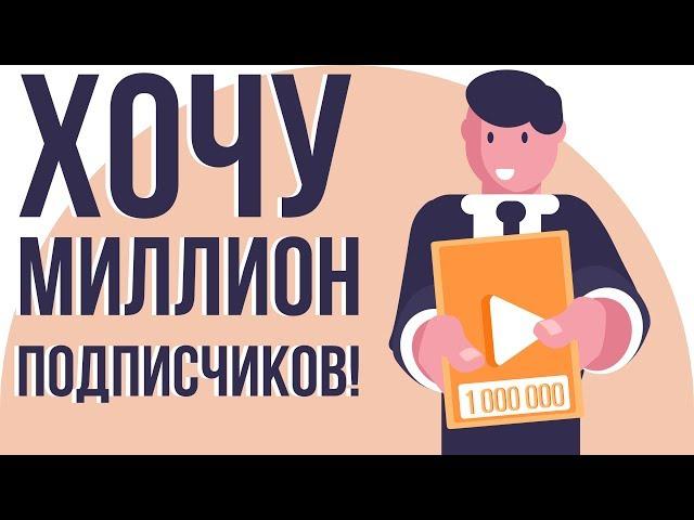 Сколько стоит миллион подписчиков. Проблема начинающих ютуберов. Монетизация ютуб канала.