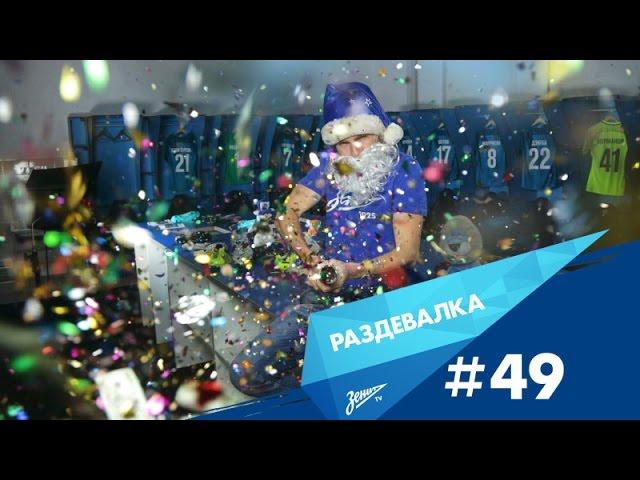 «Раздевалка» на «Зенит-ТВ»: выпуск № 49