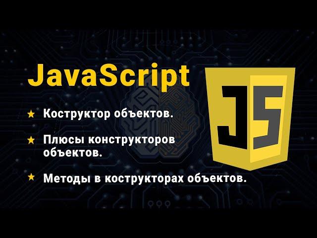 JavaScript. Объекты. Конструктор объектов.