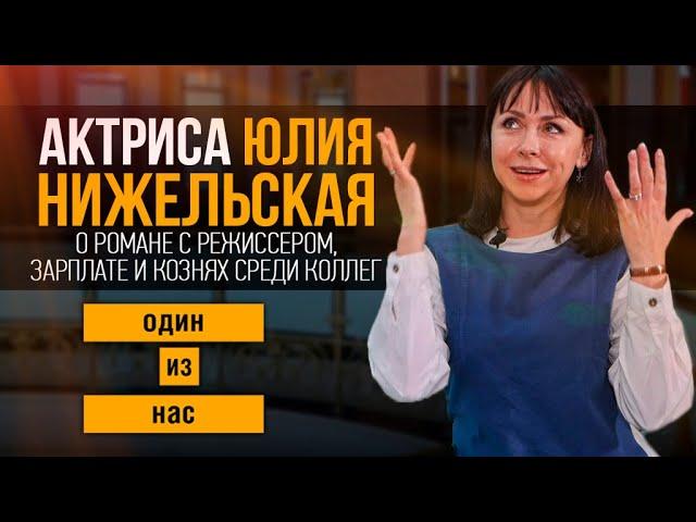 UTV. Один из нас. Актриса Юлия Нижельская о романе с режиссером, зарплате и кознях среди коллег