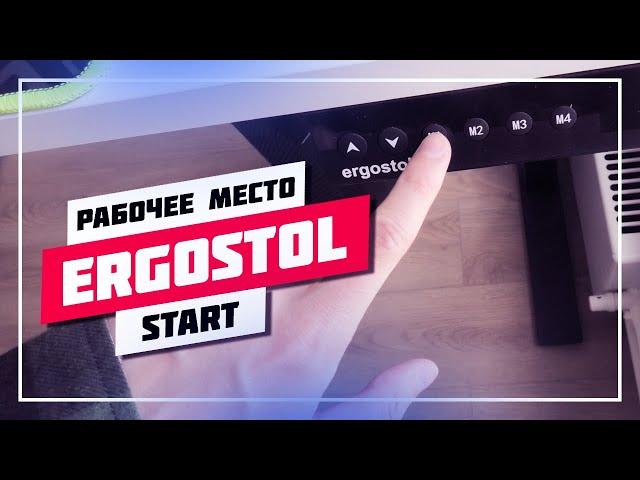 ‍ МОЕ РАБОЧЕЕ МЕСТО  ERGOSTOL START ОТЗЫВ И ОБЗОР