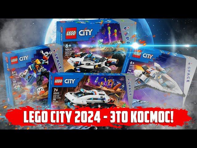 LEGO ВЕРНУЛИ КОСМОС И ОН ДАЖЕ НЕ ГОВ%% !!! / LEGO CITY 2024