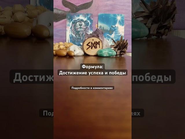 Успех и достижения #руны #магия #эзотерика