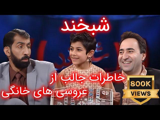 Shabkhand Ep.344 with Hafiz Jan & Edris      شبخند با حفیظ اسد و ادریس درانی