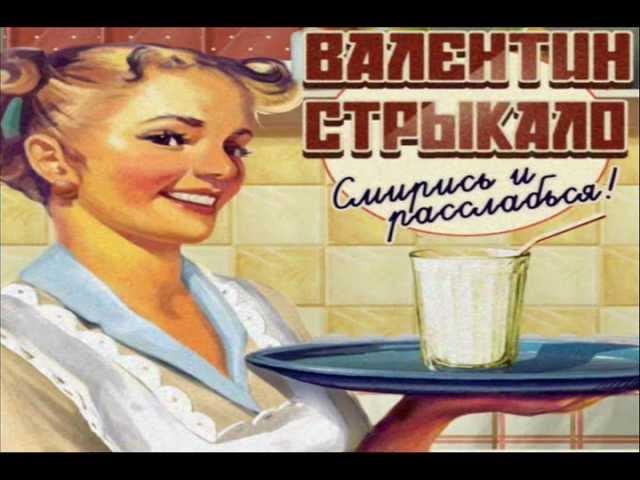 Валентин Стрыкало - Наше лето (Смирись и Расслабься)