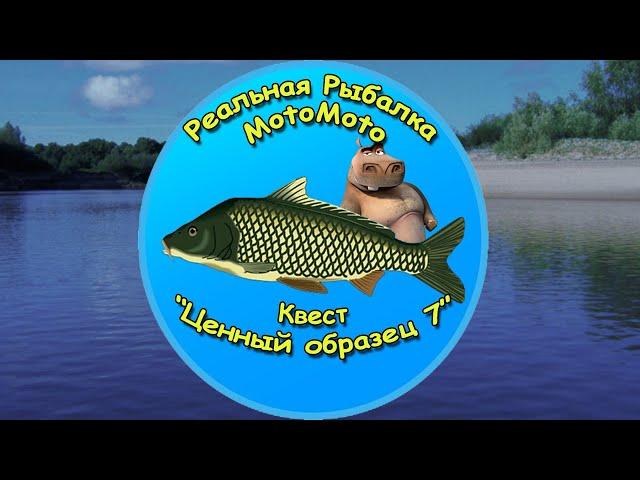 Квест "Ценный образец 7" [NEW] | Реальная Рыбалка