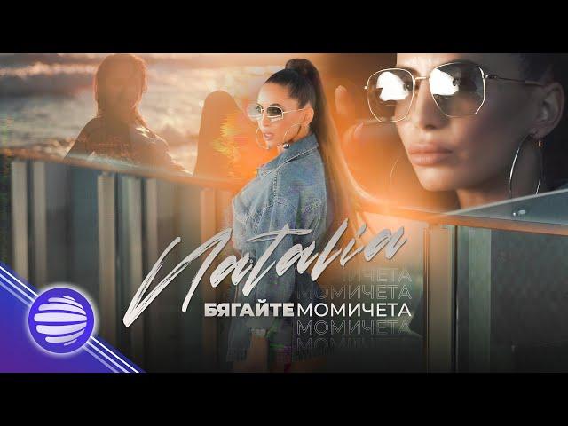 NATALIA - BIAGAYTE MOMICHETA / Наталия - Бягайте момичета, 2020