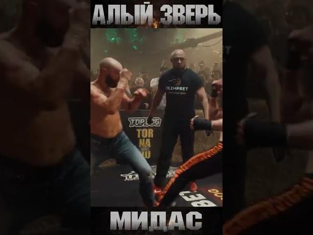 Top Dog 11 - Владислав Мидас vs Суламбек Шахгириев Алый зверь #shorts #topdog #bareknuckle