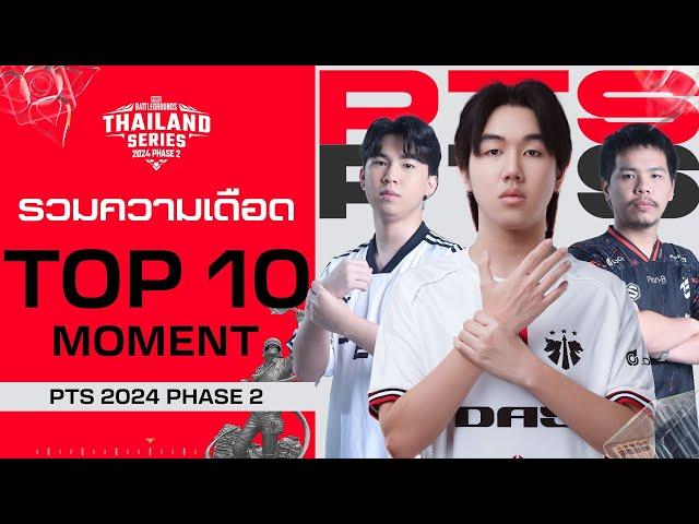 รวมความมันส์ TOP 10 Moment ในการแข่งขัน 𝗣𝗨𝗕𝗚 𝗧𝗵𝗮𝗶𝗹𝗮𝗻𝗱 𝗦𝗲𝗿𝗶𝗲𝘀 𝟮𝟬𝟮𝟰 𝗣𝗵𝗮𝘀𝗲 𝟐 