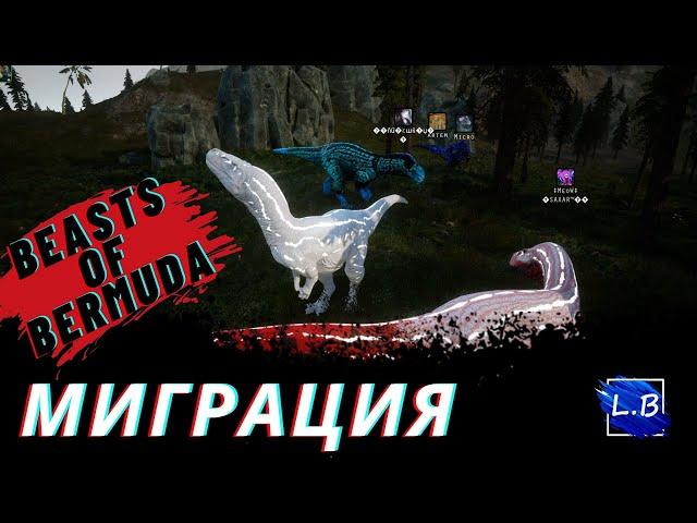 Beasts Of Bermuda  МЕГАЛОЗАВР С ГНЕЗДА  3  ВЕЛИКАЯ МИГРАЦИЯ