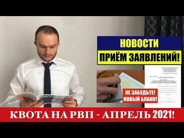 КВОТА НА РВП В АПРЕЛЕ 2021.  Прием заявления на квоту.  МВД.  Миграционный юрист.  Адвокат