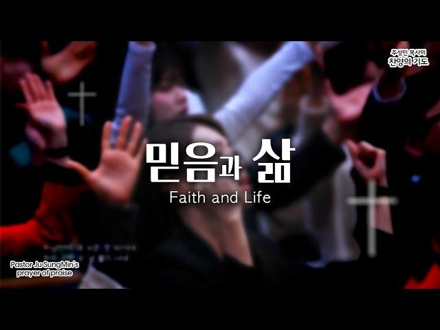 CTS기독교TV "Faith and Life"_"믿음과 삶" 주성민 목사의 찬양의기도