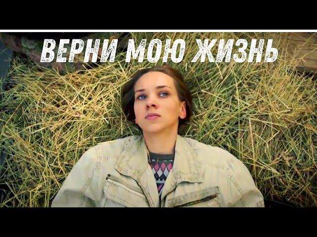 НЕВЕРОЯТНАЯ ДРАМА| ВЕРНИ МОЮ ЖИЗНЬ | РАЗОРВАЛА ВСЮ ДУШУ| Олеся Грибок| Мелодрамушки