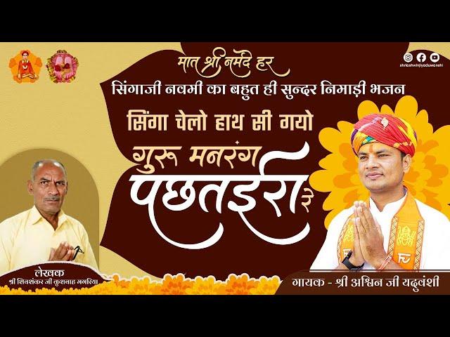 संत सिंगाजी निमाड़ी भजन || अश्विन यदुवंशी|| शुभ वाणी स्टूडियो