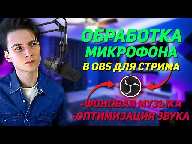 ЛУЧШАЯ НАСТРОЙКА МИКРОФОНА ДЛЯ СТРИМА, ДЛЯ ЗАПИСИ РОЛИКОВ В OBS. ОПТИМИЗАЦИЯ ЗВУКА. VIRTUAL MIX RACK