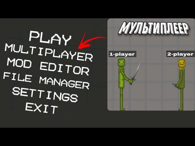 МУЛЬТИПЛЕЕР В МЕЛОН ПЛЕЙГРАУНД | ОНЛАЙН В МЕЛОН ПЛЕЙГРАУНД | MULTIPLAYER IN MELON PLAYGROUND