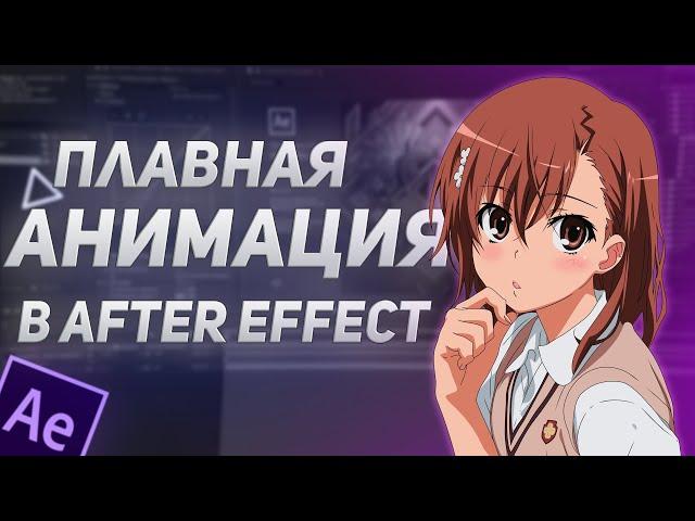 Tutorial : Анимация Картинок в Adobe After Effects