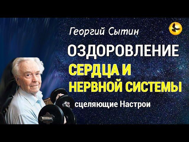 Настрой Сытина Читает Автор Исцеление Сердца и Нормализации Кровеносного Давления