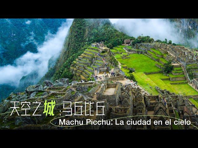 Documental de CGTN "De la Gran Muralla a Machu Picchu" | La ciudad en el cielo