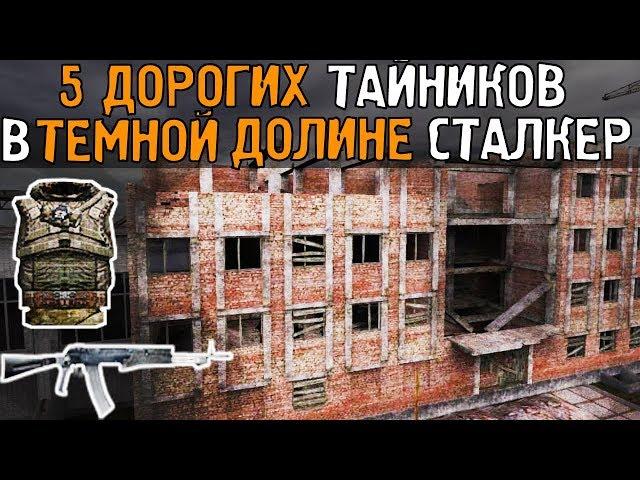 5 самых дорогих тайников. Сталкер - Тень Чернобыля. Темная долина.