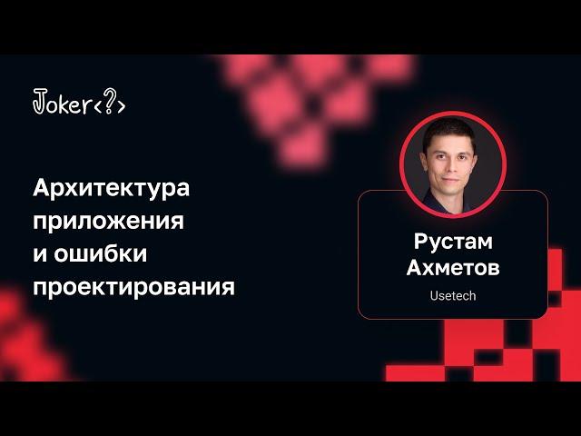 Рустам Ахметов — Архитектура приложения и ошибки проектирования