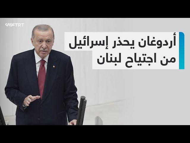 "لن نتخلى أبداً عن إخواننا اللبنانيين".. أردوغان يُحذر إسرائيل من اجتياح لبنان